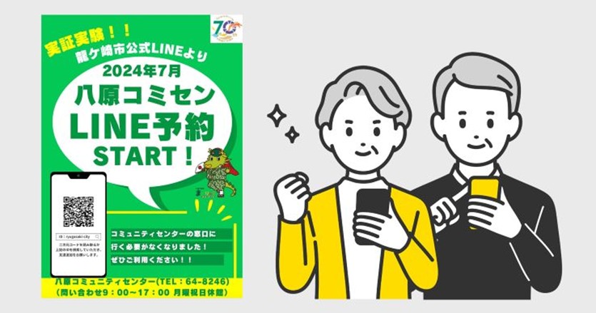 LINEで完結する予約システムの導入で、幅広い世代が使いやすい施設に